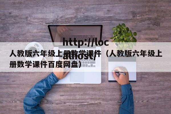 人教版六年级上册数学课件(人教版六年级上册数学课件百度网盘)