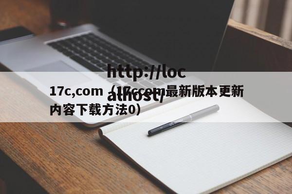 17c,com（17ccom最新版本更新内容下载方法0）