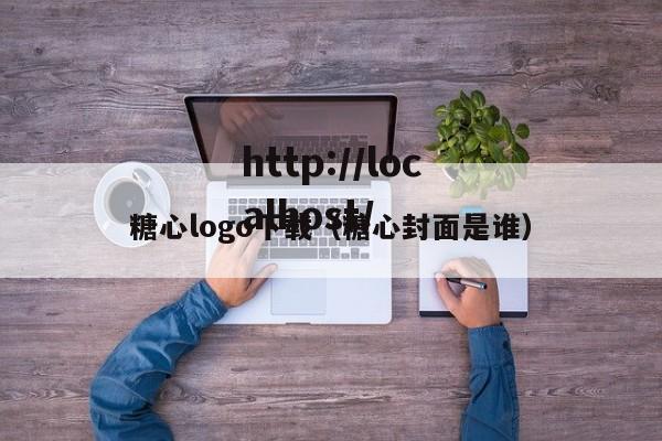 糖心logo下载（糖心封面是谁）