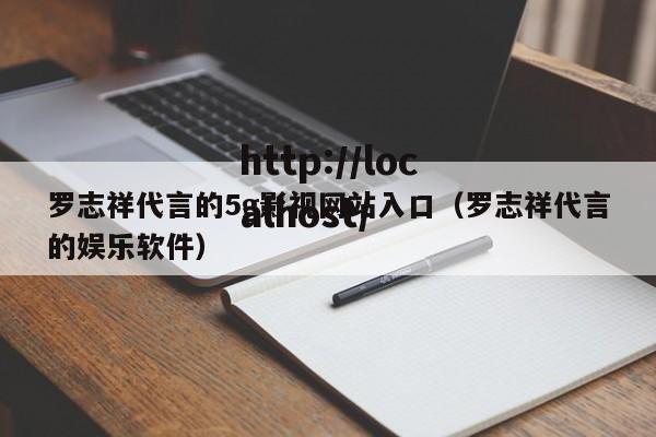 罗志祥代言的5g影视网站入口（罗志祥代言的娱乐软件）