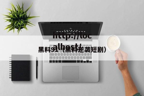 黑料91(黑料逆袭短剧)