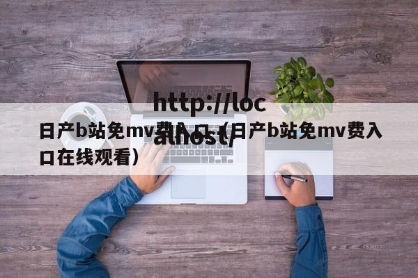 日产b站免mv费入口（日产b站免mv费入口在线观看）