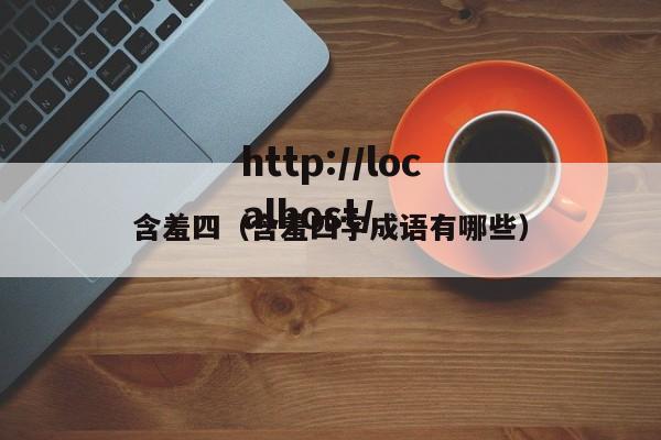 含羞四(含羞四字成语有哪些)