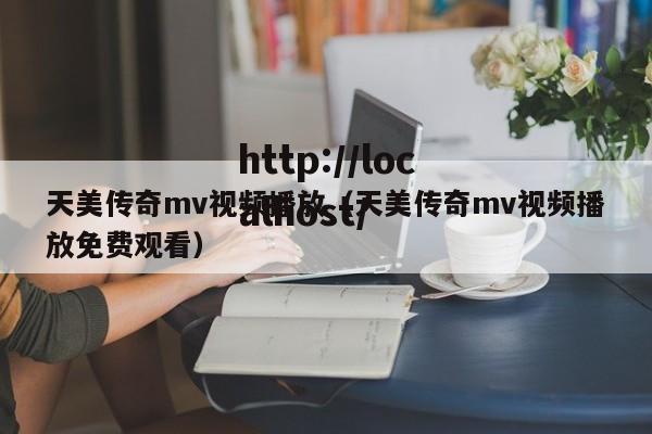 天美传奇mv视频播放（天美传奇mv视频播放免费观看）