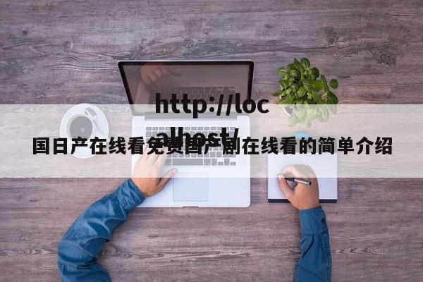 国日产在线看免费国产剧在线看的简单介绍