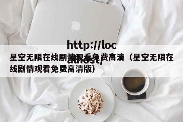星空无限在线剧情观看免费高清（星空无限在线剧情观看免费高清版）