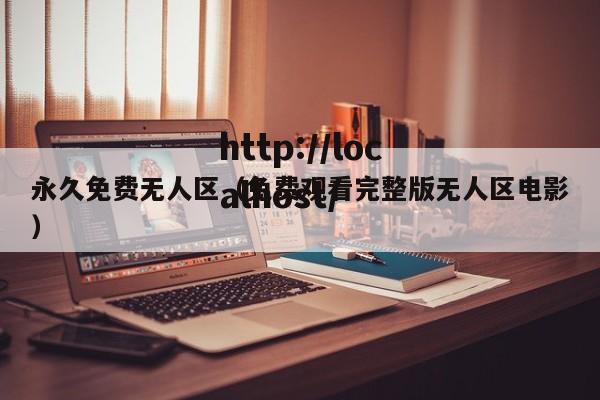 永久免费无人区（免费观看完整版无人区电影）