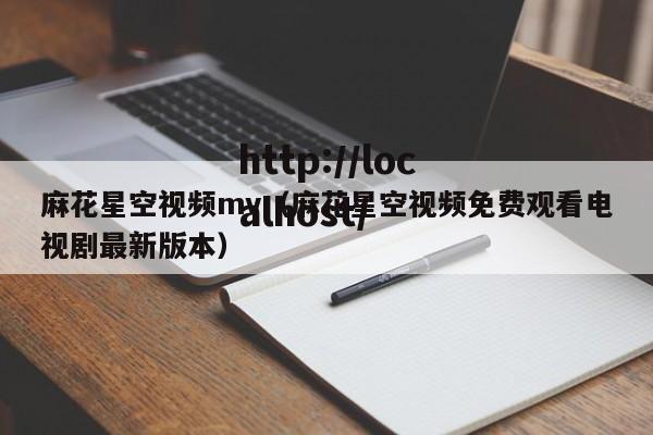 麻花星空视频mv（麻花星空视频免费观看电视剧最新版本）