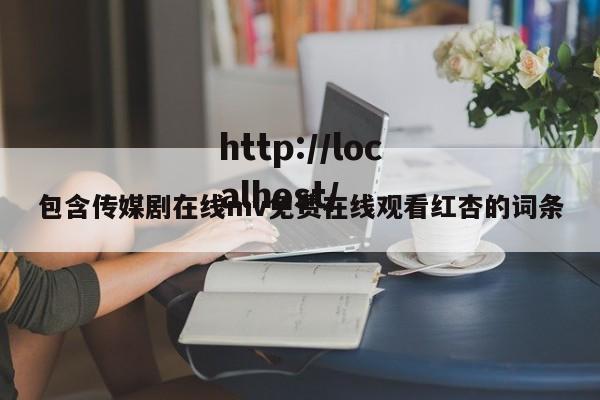 包含传媒剧在线mv免费在线观看红杏的词条