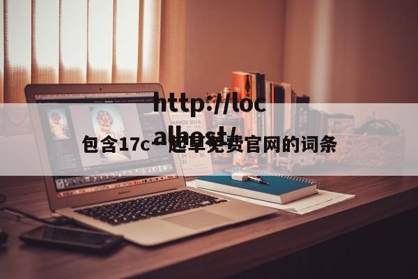 包含17c一起草免费官网的词条