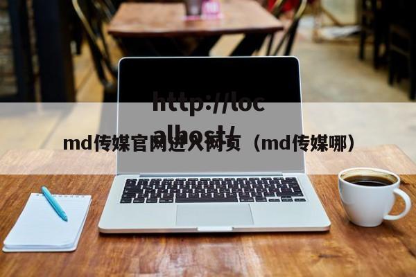 md传媒官网进入网页（md传媒哪）