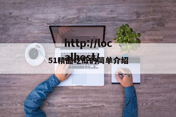 51精品吃瓜的简单介绍
