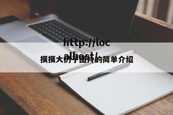 摸摸大扔子图片的简单介绍